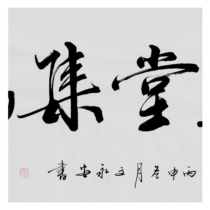 文永安《华堂集瑞》清华美院著名书法家