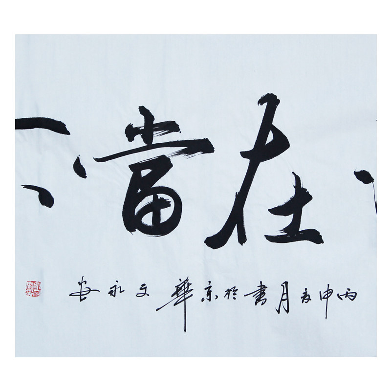 文永安《活在当下》著名书法家