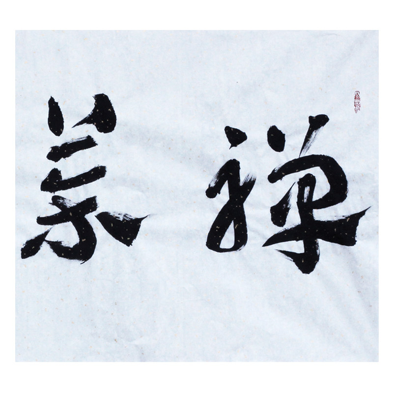 卢如杰《禅茶一味》中书协会员著名书法家 - 拍卖