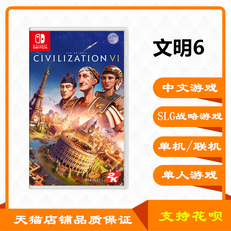 任天堂 Switch遊戲卡帶 文明6 文明帝國6 civilization VI 中文現貨在類目 電玩/配件/遊戲/攻略, 遊戲軟件, 其它遊戲軟件中 - 來自Buy2taobao.com提供專業的淘寶代購服務