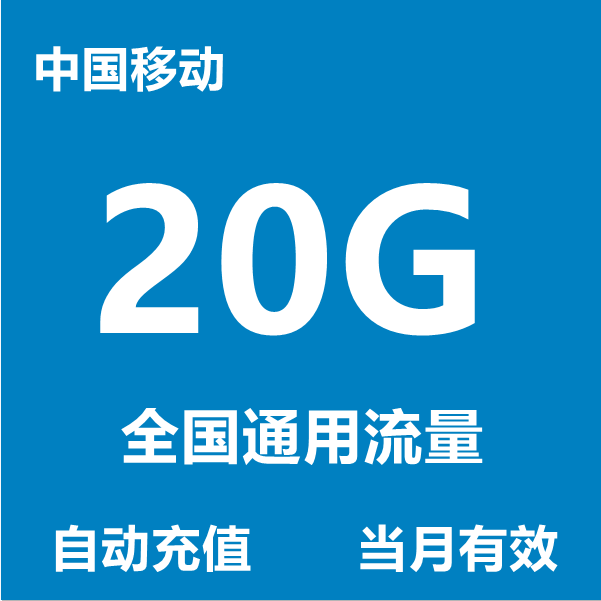 流量全国当月国内通用5g4g3g手机2g手机流量充值