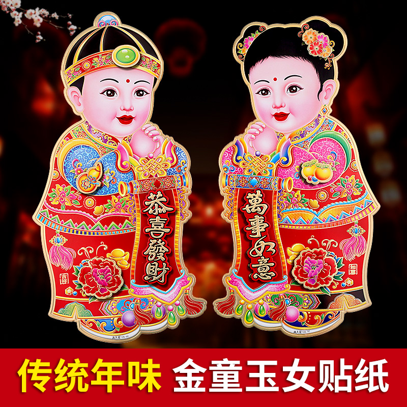 新年贴纸装饰2022金童玉女一对虎年春节年画玻璃门贴纸墙贴画福字