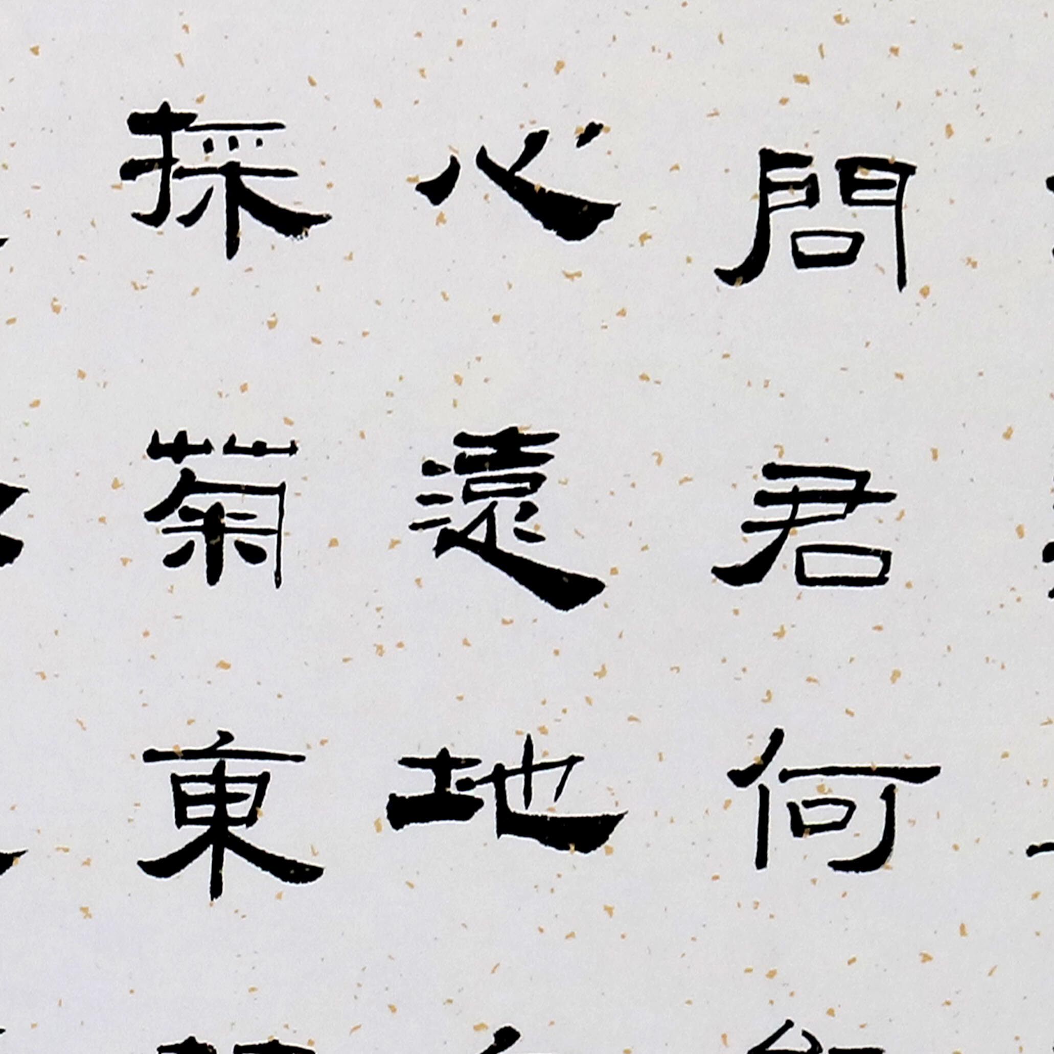 匿名拍卖 陶渊明《饮酒》 河北省书协会员