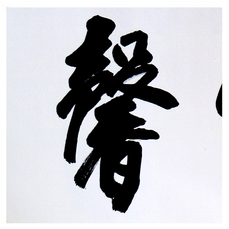 祝家锋《德艺双馨》实力派书法家