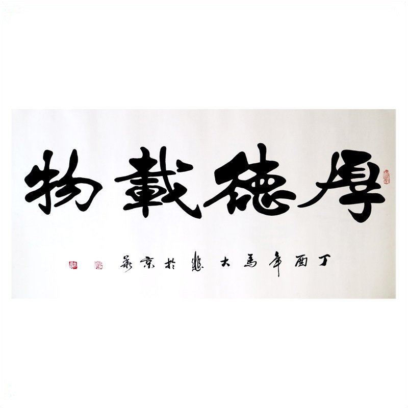 马大悲《厚德载物》 著名书法家