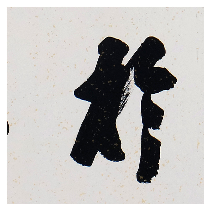 祝家锋《业精于勤》著名书法家