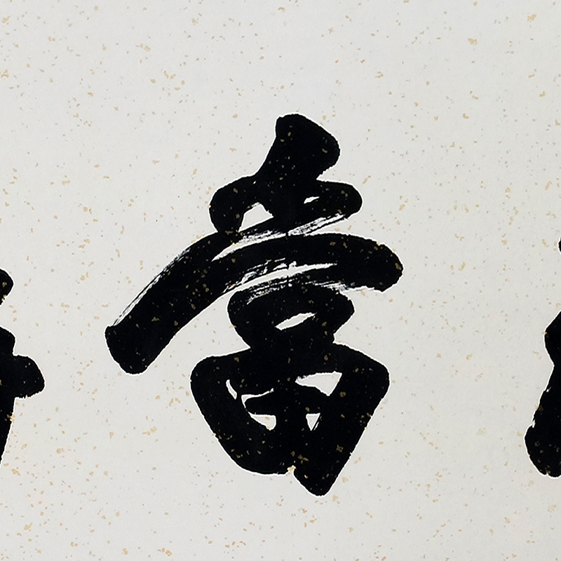 祝家锋《志当存高远》著名书法家