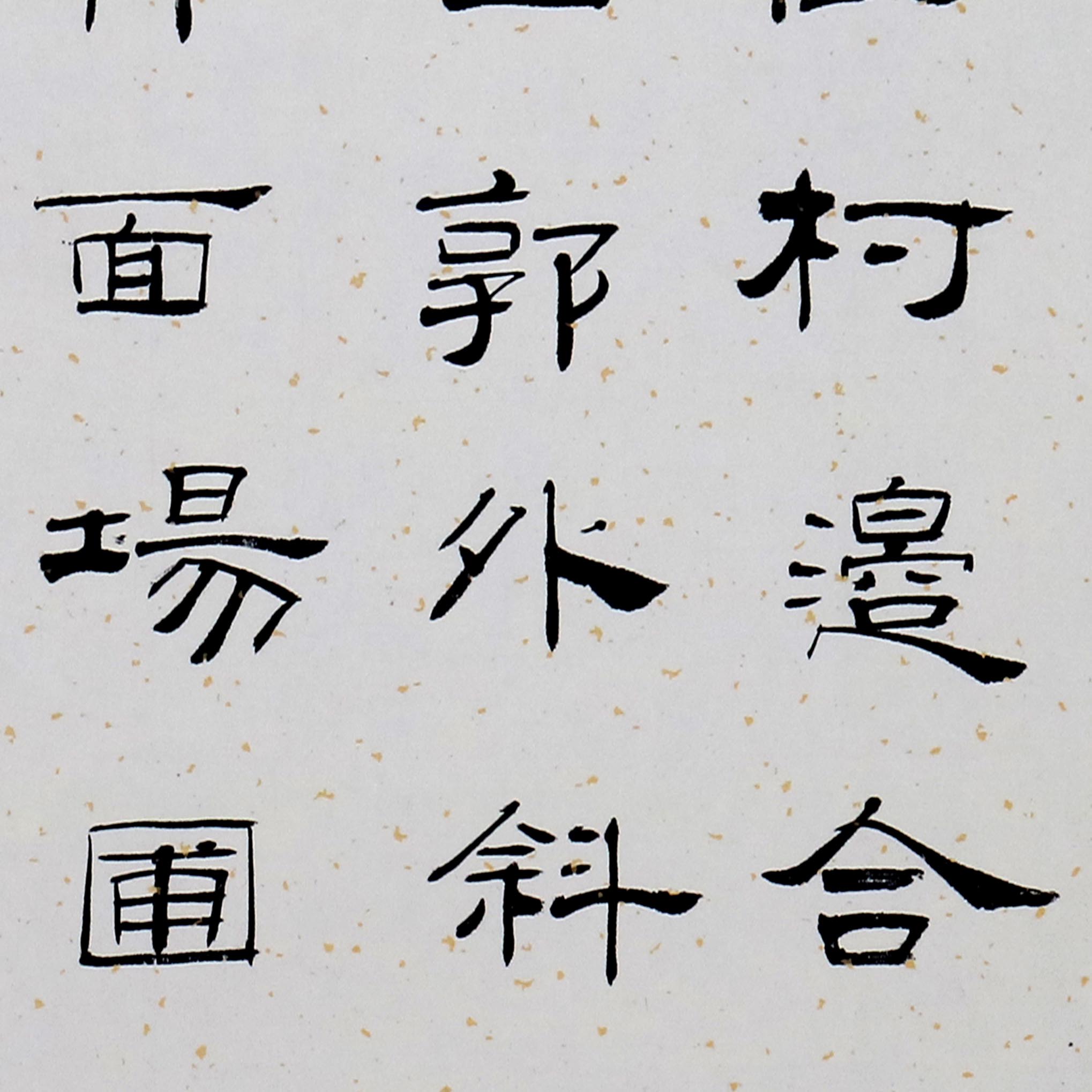 【双十二】 赵建奎 孟浩然《过故人庄》 河北省书协会员