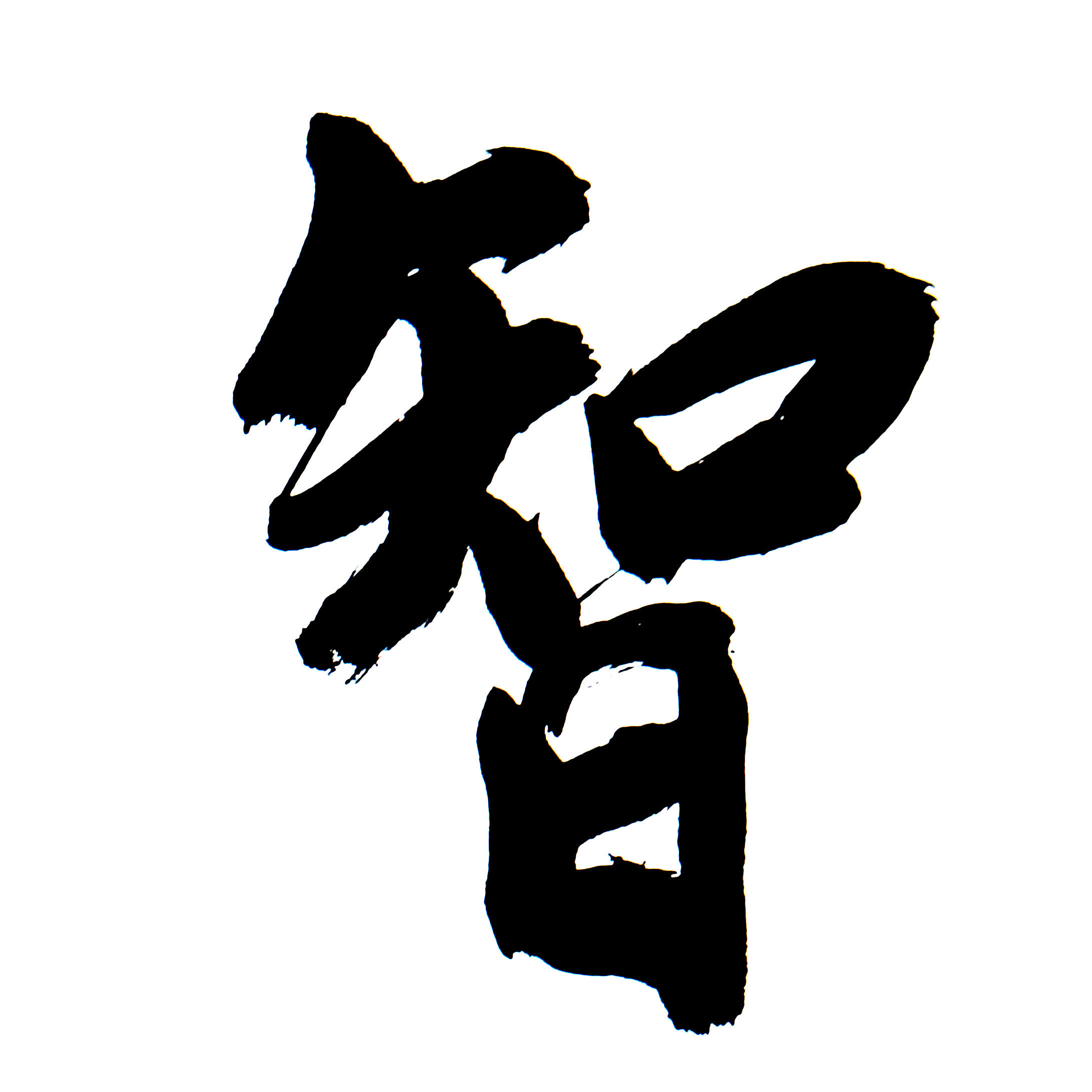 陈英善 《大智若愚》 中国书法家协会会员