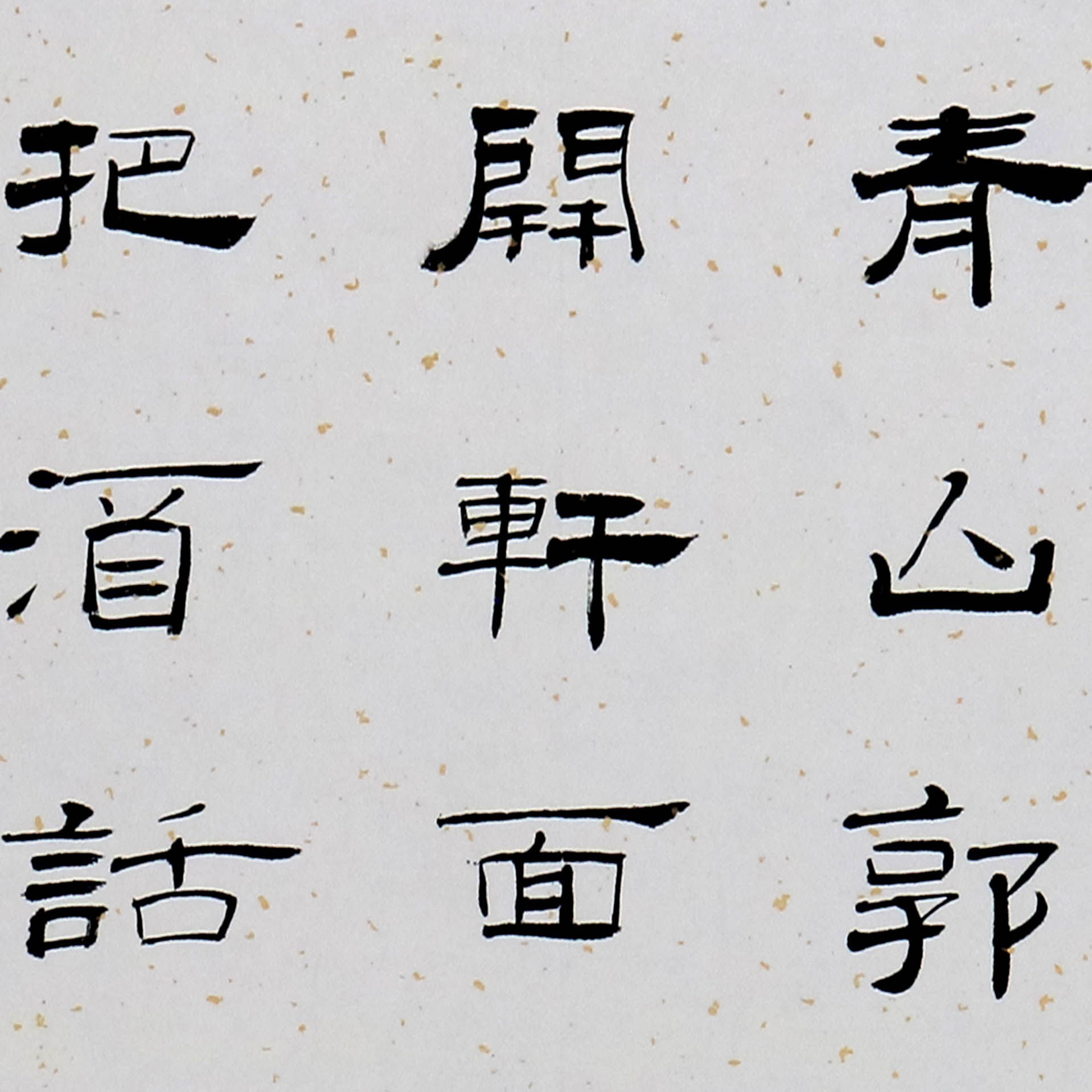 【双十二】 赵建奎 孟浩然《过故人庄》 河北省书协会员