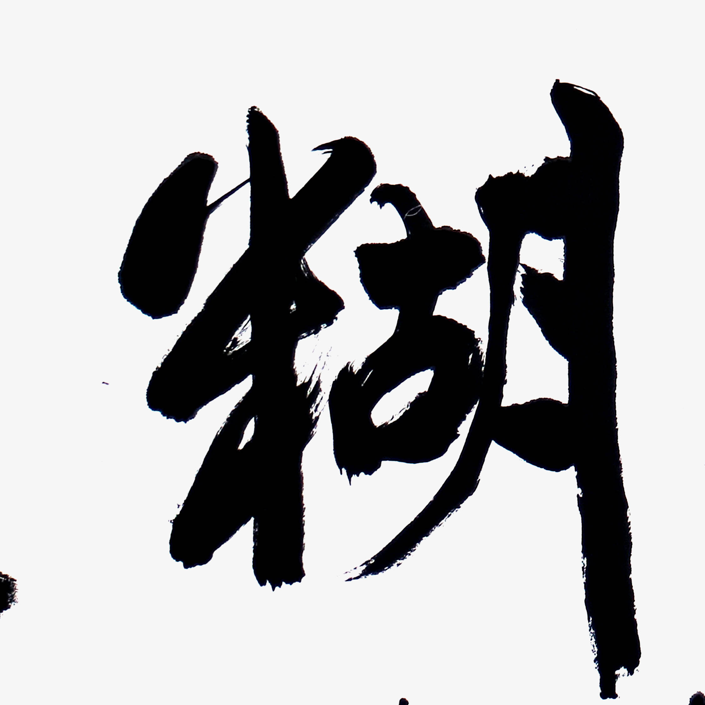 【双十二】 中央美院 陈英善 《难得糊涂》 中国书法家协会会员