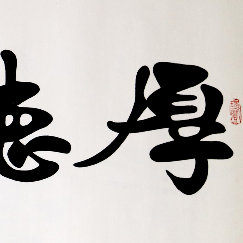 马大悲《厚德载物》 著名书法家