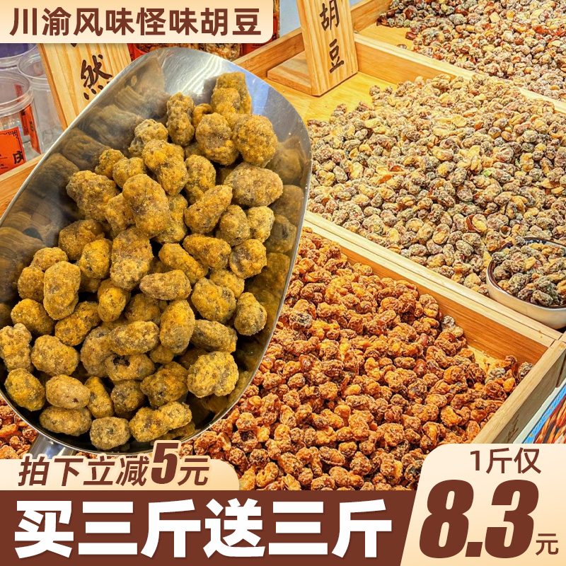 重庆怪味胡豆老川渝字号麻辣手工蚕豆