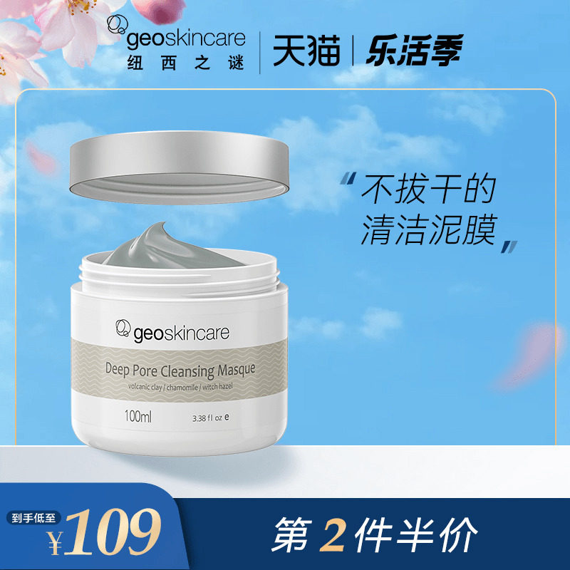 纽西之谜清洁毛孔温和补水面膜泥膜贴片面膜geoskincare纽西之谜旗舰