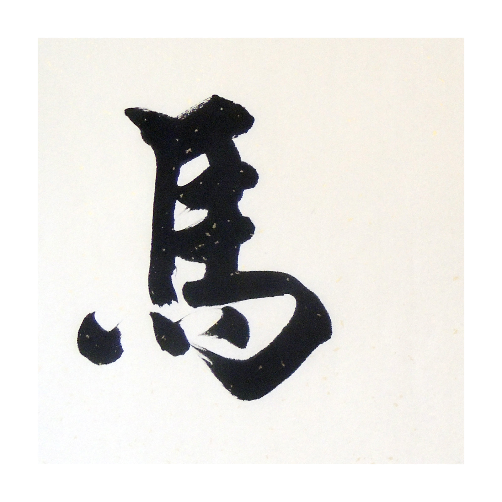 崔景林 《龙马精神》 中国书画家协会会员