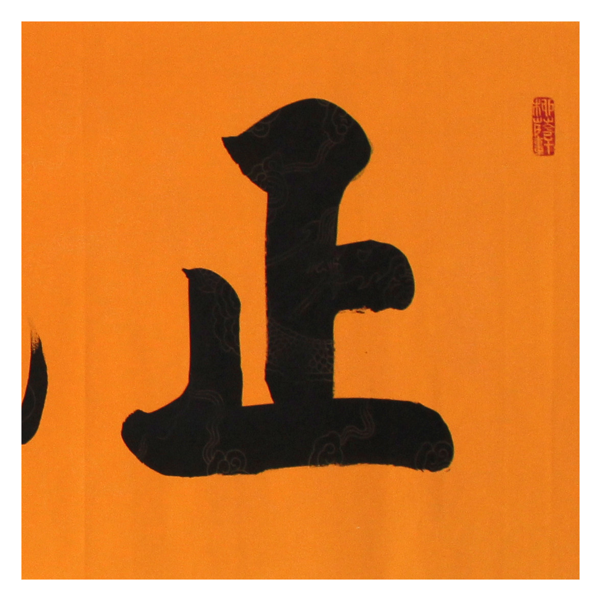 爱新觉罗.启骧《正气》中国书法家协会会员