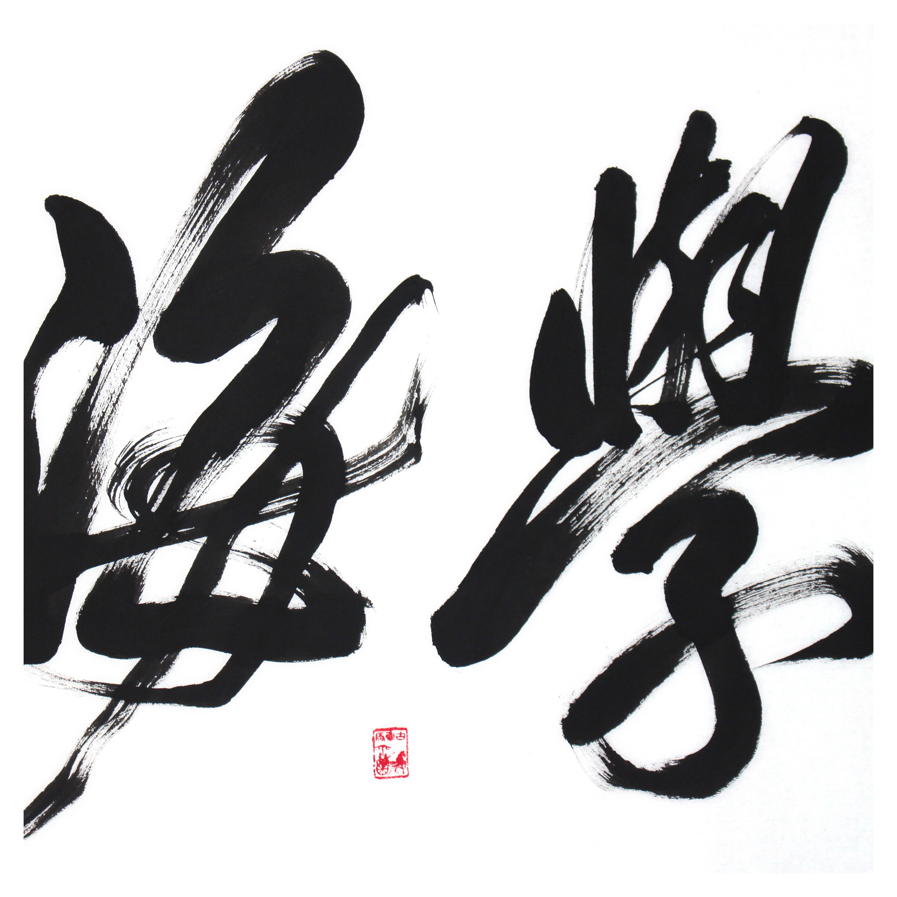 米南阳《学海无涯》