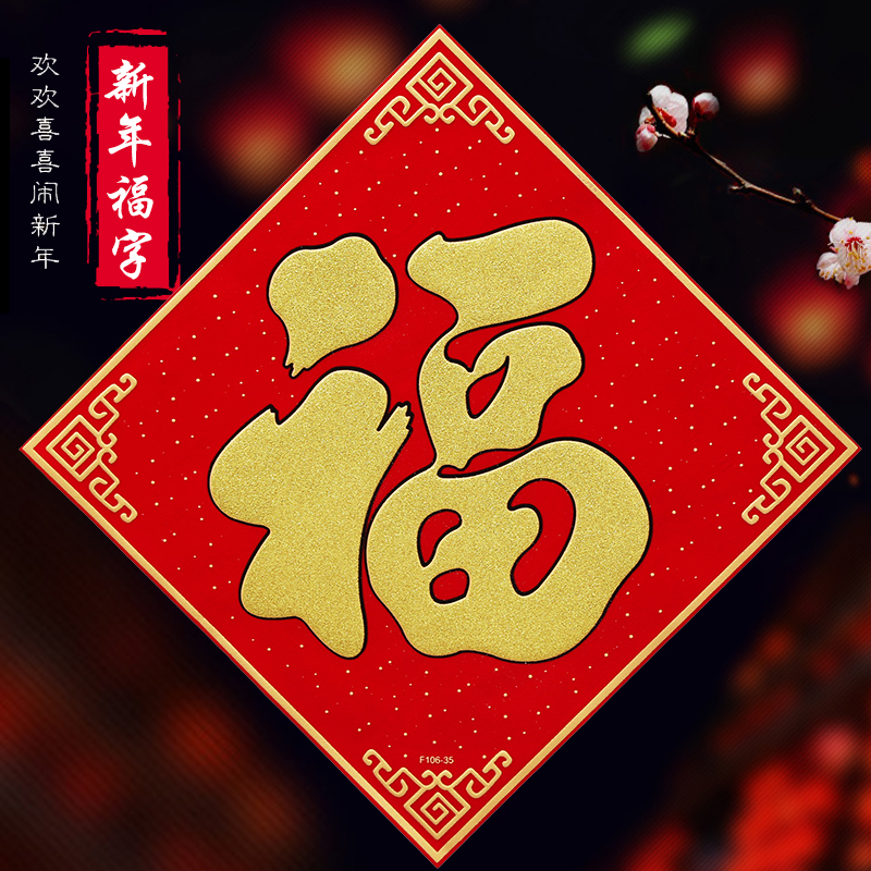 2021新年春节烫金绒布自粘高档福字贴画过年家用装饰墙贴门贴窗贴