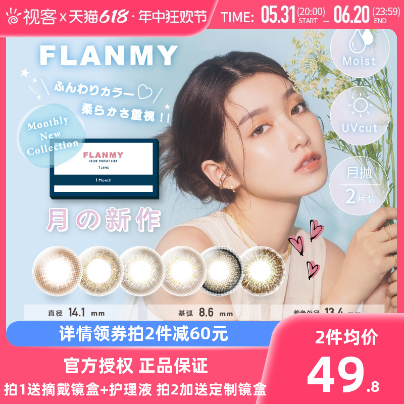 Flanmy美瞳月抛小直径彩色隐形