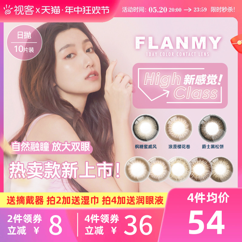 香菇618】Flanmy美瞳日抛近