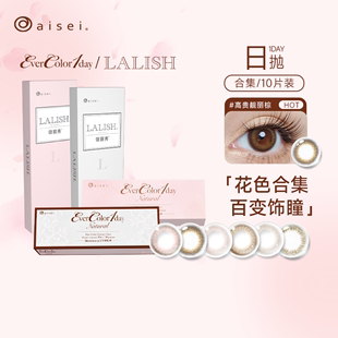 断码促销】aisei爱谢EverColor/Lalish美瞳日抛30片自然隐形眼镜