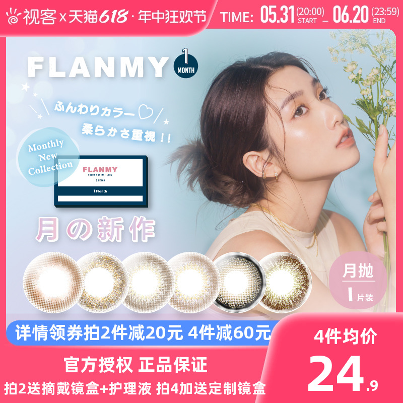 Flanmy美瞳月抛隐形眼镜近视小