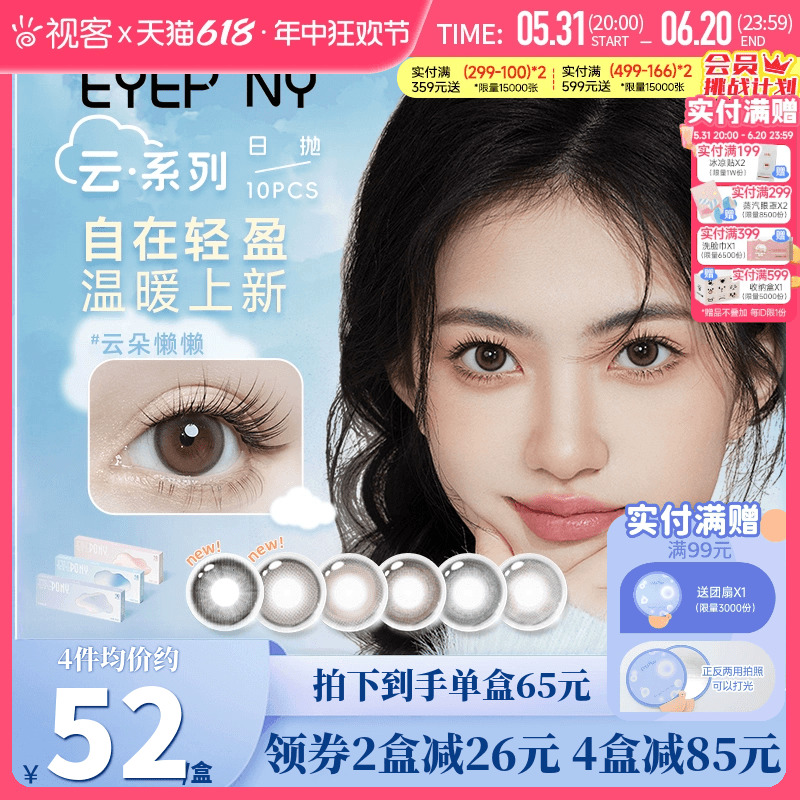 EYEPONY美瞳云系列日抛10片