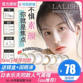 UU日本领丽秀lalish美瞳日抛10片女小直径大直径14.5隐形眼镜视客