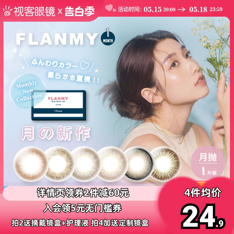 Flanmy美瞳月抛隐形眼镜近视小