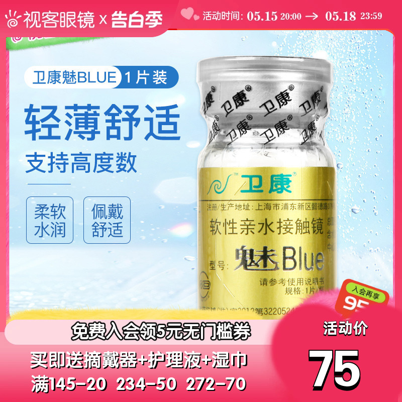 卫康隐形近视眼镜年抛盒1片魅blu