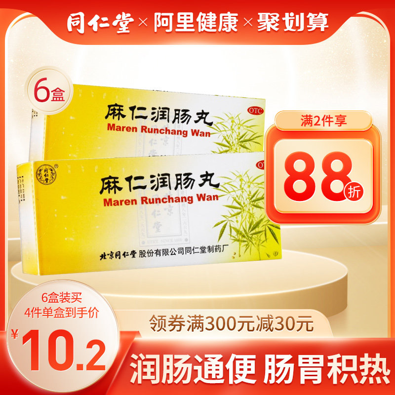 6盒优惠装】同仁堂麻仁润肠丸6g*10丸/盒润肠通便大便秘结排宿