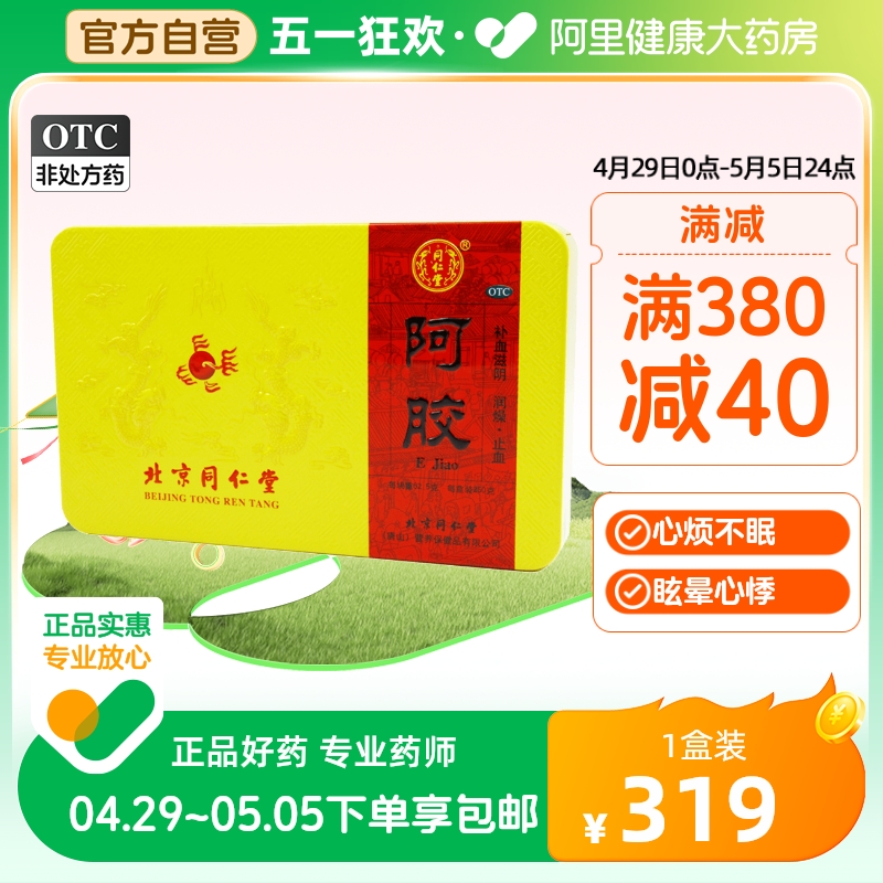 阿里自营北京同仁堂阿胶块250g补