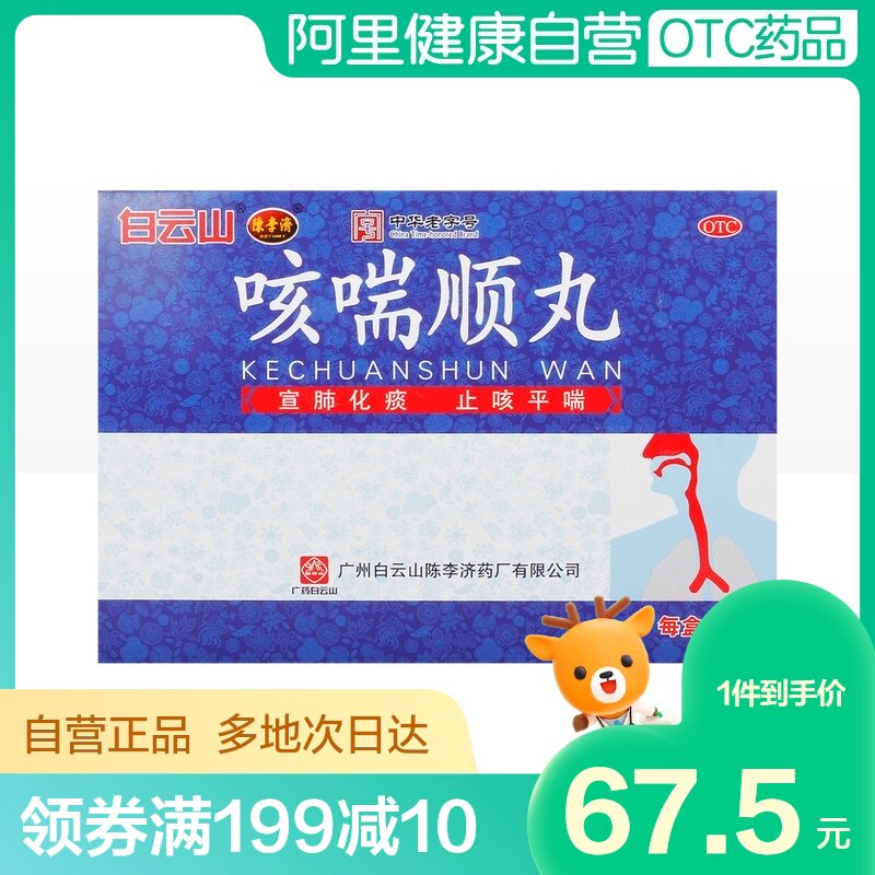 热销止咳_陈李济咳喘顺丸60g*2瓶/盒胸闷痰浊痰多咳嗽化痰止咳平喘