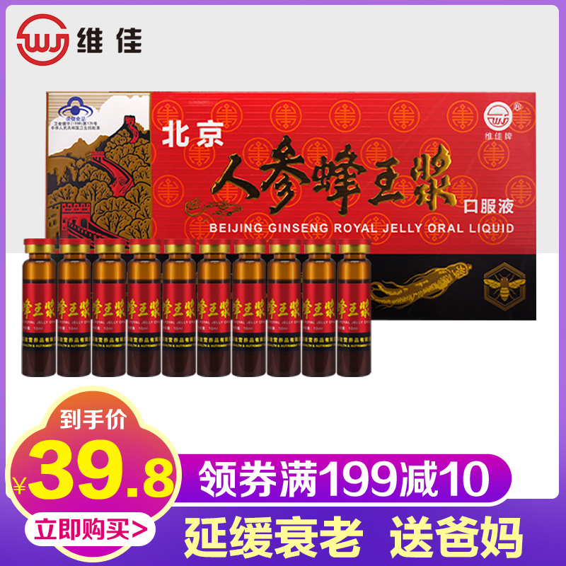 维佳北京人参蜂王浆口服液10支中老年免疫调节延缓衰老营养口服液