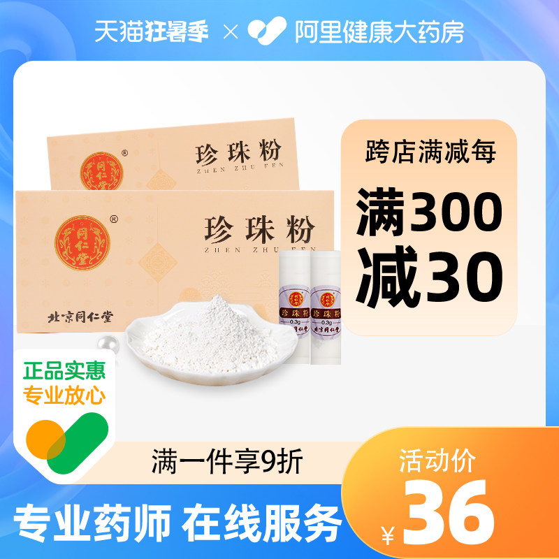 同仁堂珍珠粉内服可食用口服女外用珍珠粉面膜粉0.3g*20瓶/盒正品
