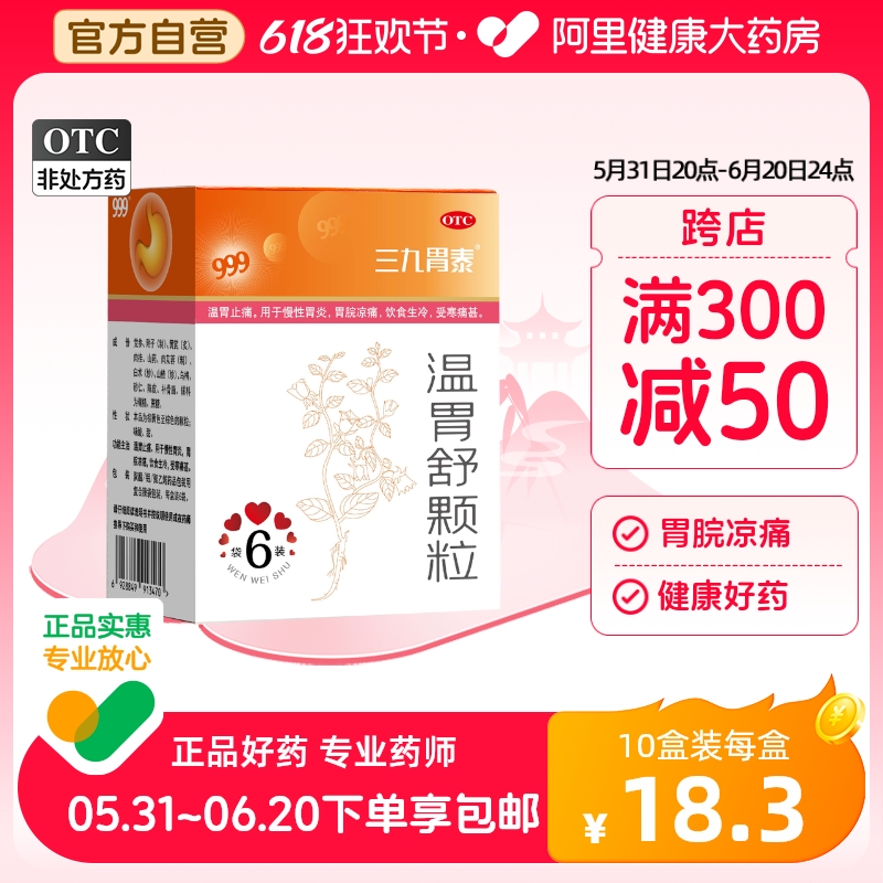 999三九温胃舒颗粒6袋胃药慢性胃