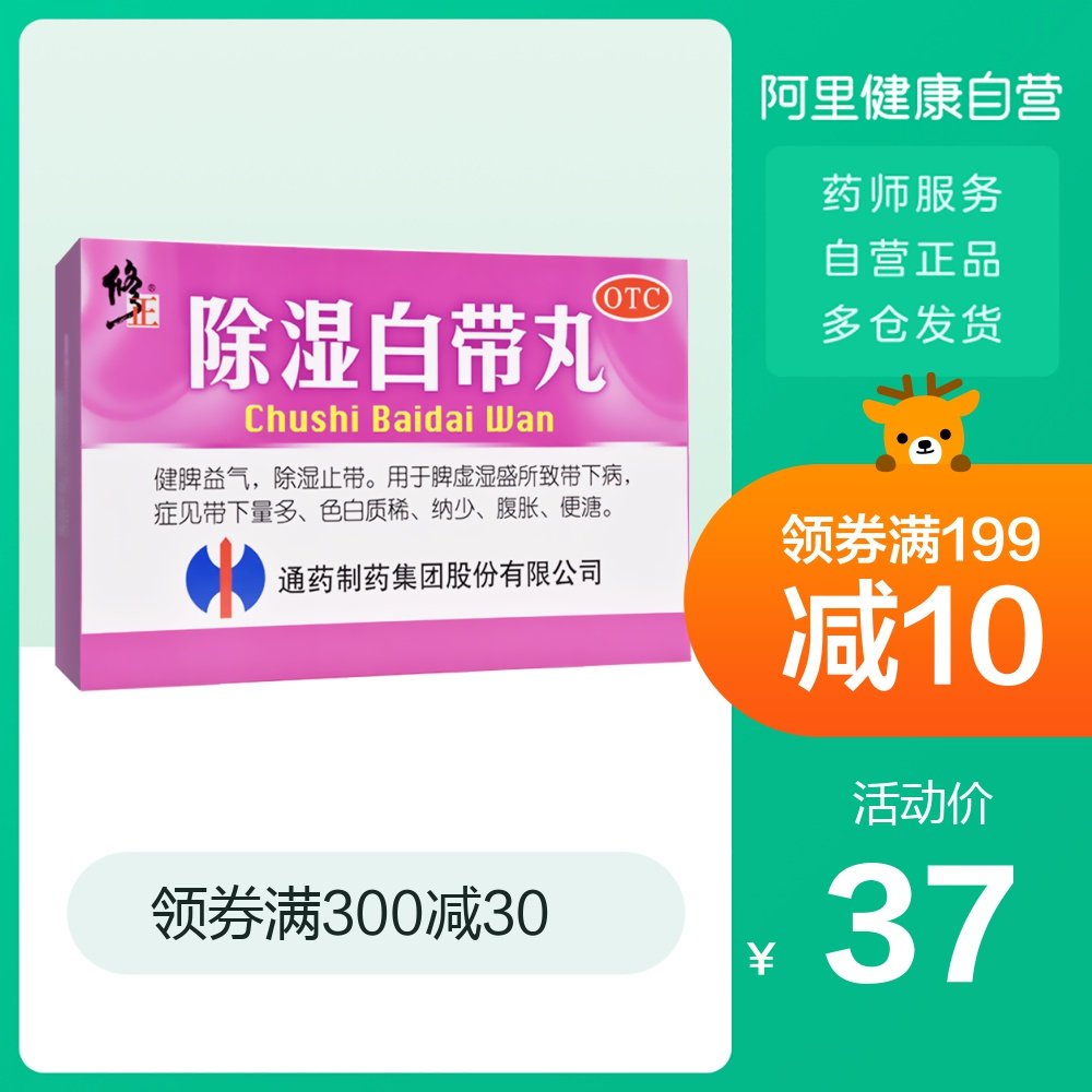 修正除湿白带丸9g*6袋/盒除湿止带 白带增多 色白质稀 腹胀 便溏