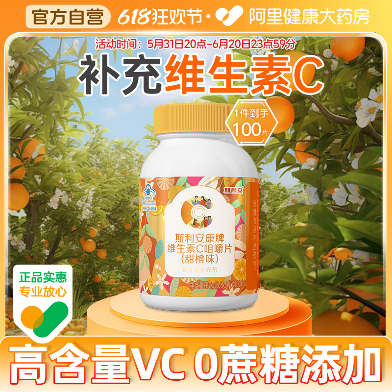 斯利安维生素c100片咀嚼片vc片