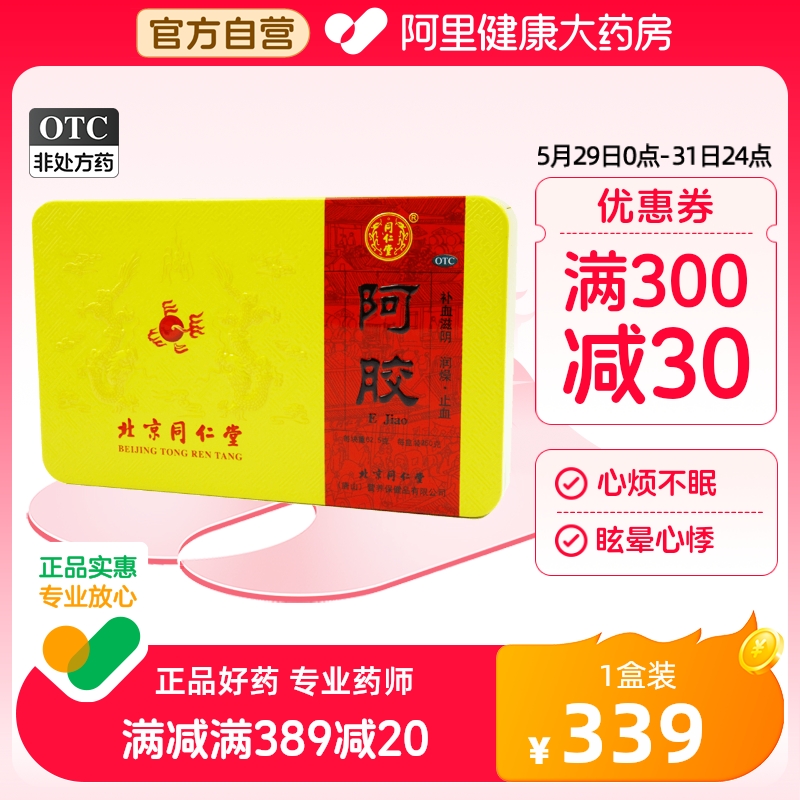 阿里自营北京同仁堂阿胶块250g补