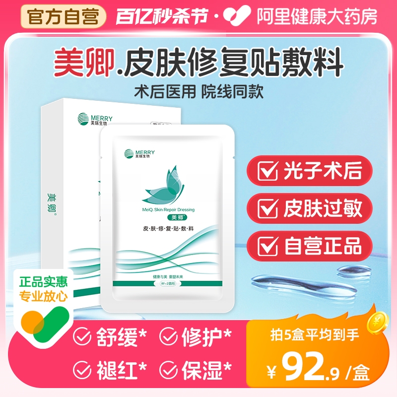 美卿皮肤修复贴敷料医用冷敷贴胶原蛋白敏感肌绿膜5片装非面膜