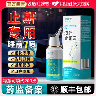 液体止鼾器消除打鼾男打呼噜神器家用防呼噜女睡觉专用医用型喷剂