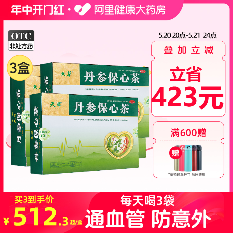 【3盒】天草丹参保心茶冠心病胸闷心