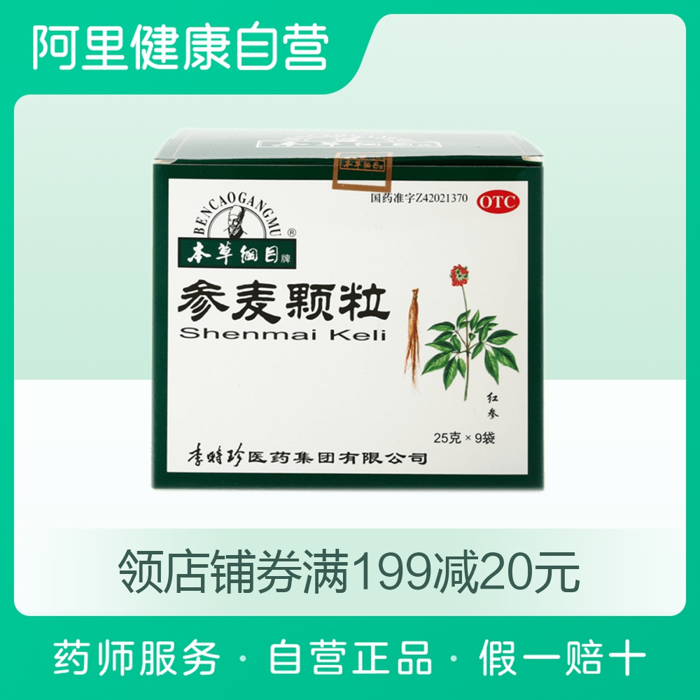 本草纲目参麦颗粒9袋养阴生津 腰膝酸软 心悸神经衰弱