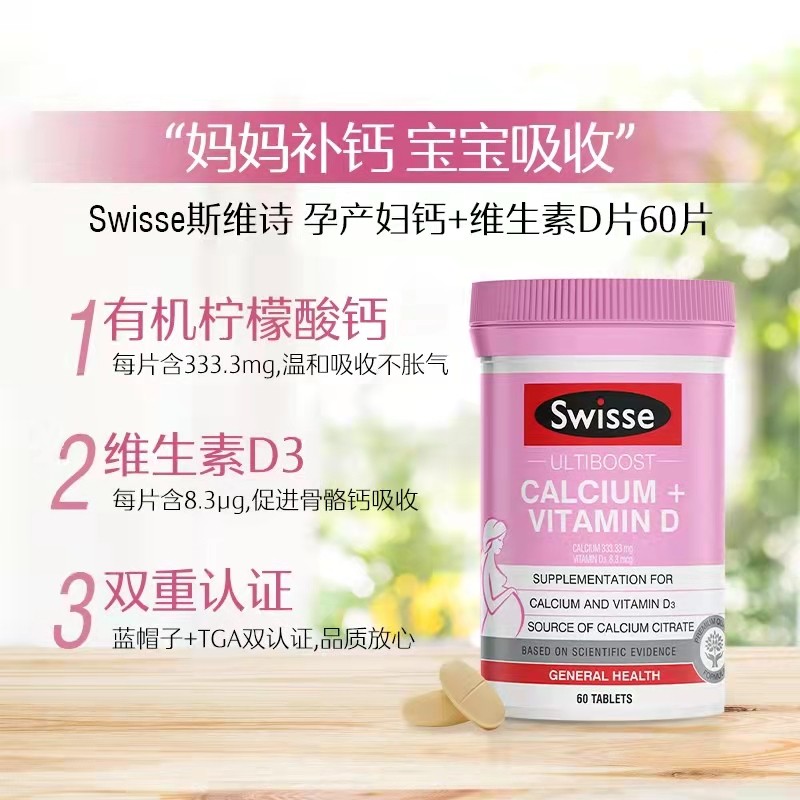 swisse斯维诗维生素d柠檬酸钙孕妇钙片宝妈钙孕期钙60片