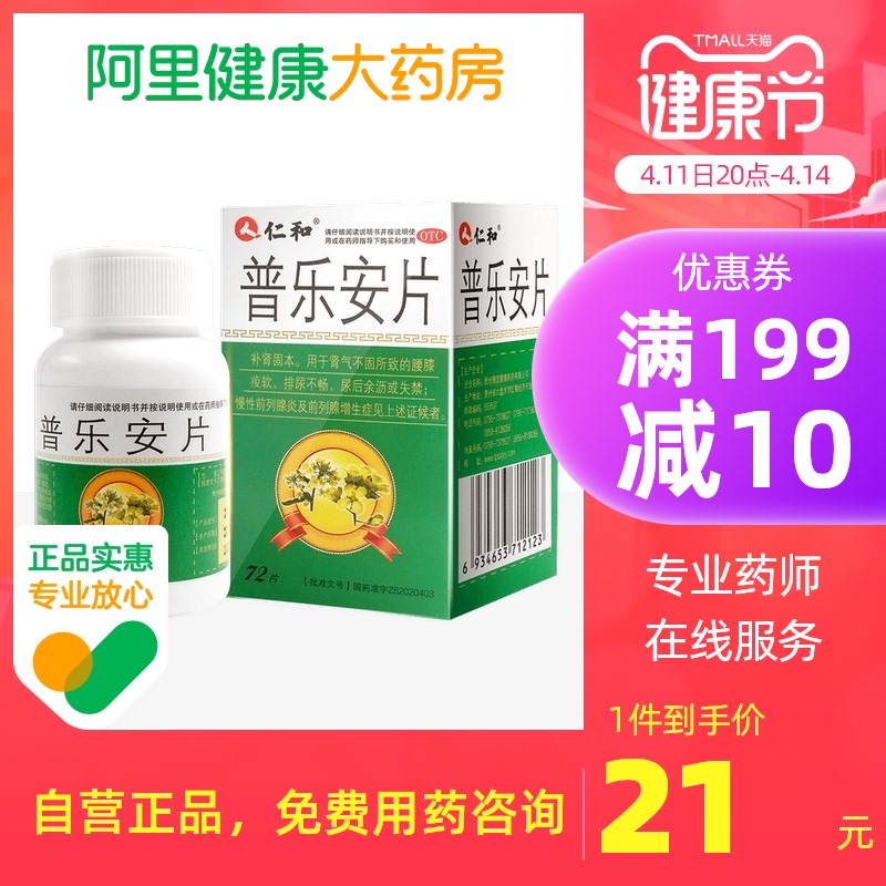 仁和普乐安片72片尿频尿急尿不尽失禁补肾固本前列腺炎增生专用药