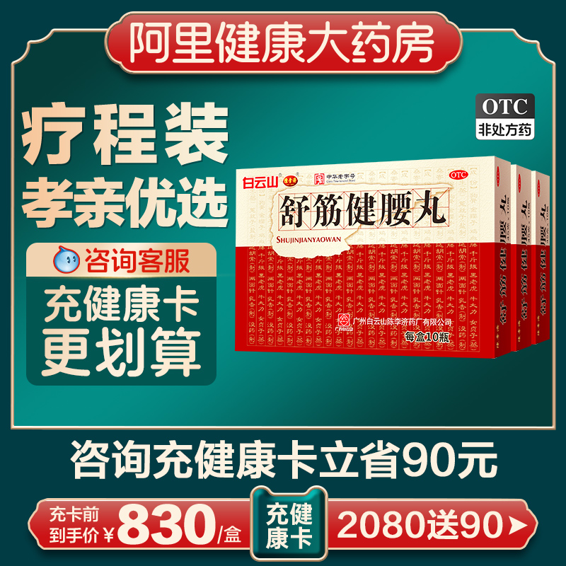 3盒】陈李济舒筋健腰丸白云山腰间盘