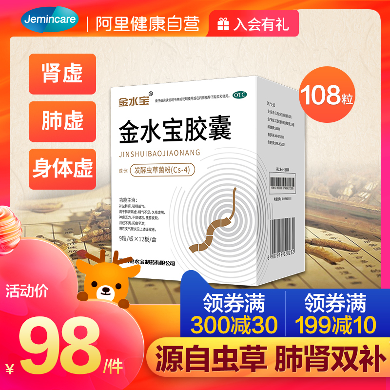 阿里健康大药房的优惠券大全—108粒)济民可信金水宝胶囊金补肾补肺