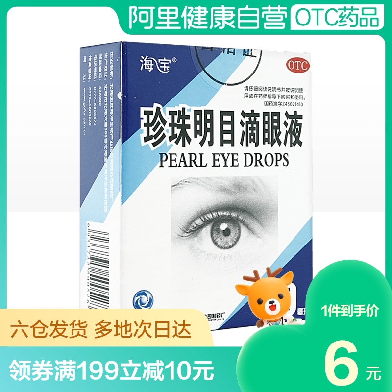 海宝珍珠明目滴眼液眼药水10ml*1支/盒眼部干涩眼睛瘙痒假性近视