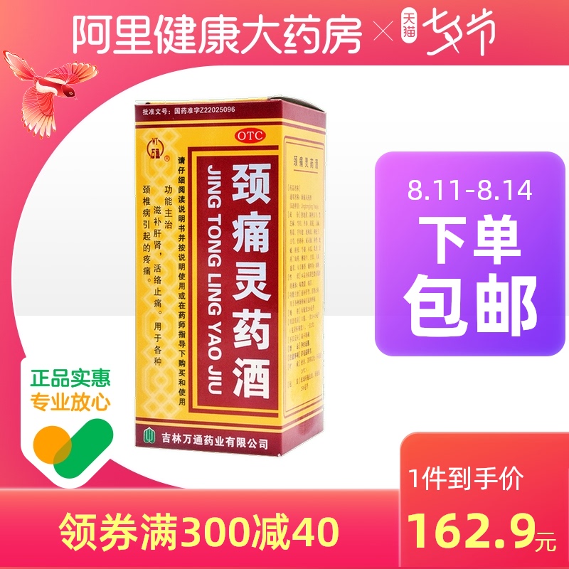 阿里健康大药房的优惠券大全—万通颈痛灵药酒250ml*1瓶/盒肌肉疼痛