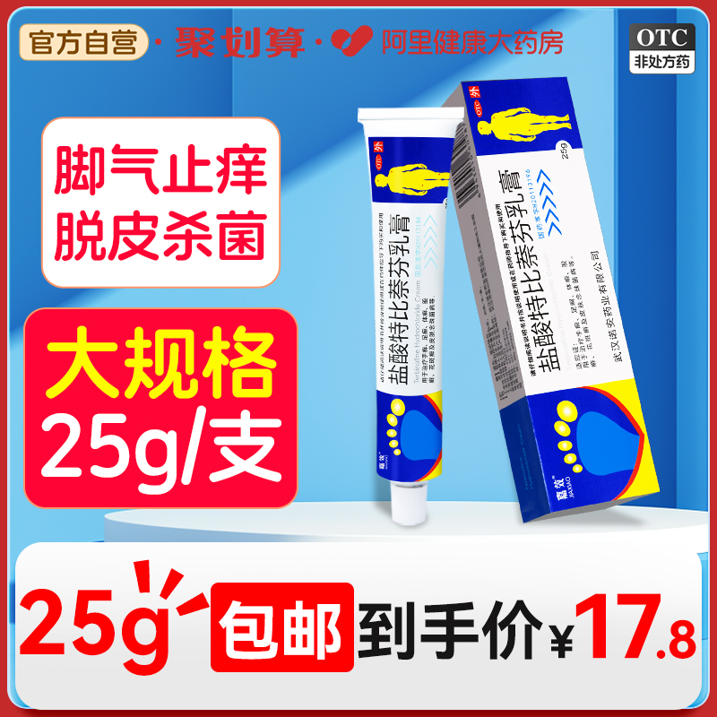 盐酸特比萘芬乳膏正品脚气药止痒脱皮